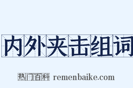 内外夹击组词是什么意思的图片